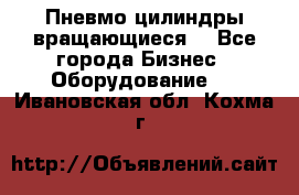 Пневмо цилиндры вращающиеся. - Все города Бизнес » Оборудование   . Ивановская обл.,Кохма г.